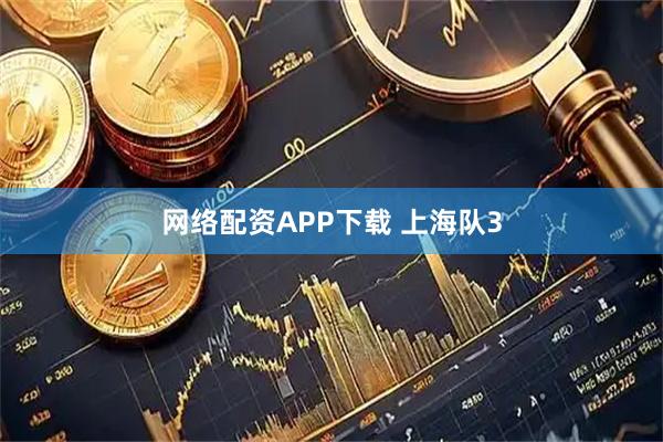 网络配资APP下载 上海队3