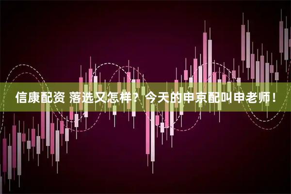 信康配资 落选又怎样？今天的申京配叫申老师！